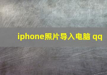 iphone照片导入电脑 qq